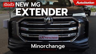 พาชมคันจริง New MG EXTENDER หน้าใหม่ ภายในเดิม เพิ่มเติมชุดแต่ง เน้นดุดันมากขึ้น