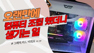 오랜만에 조립해보는 200만원대 조립컴퓨터, 3070ti가 슬프게 하네요.