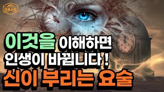 #왓칭 양자물리학의 전지전능한 무한한 공간에서는 무엇이든 가능합니다 ㅣ내가 바라보는 대로 내 몸이 변화합니다 ㅣ김상운 ㅣ 왓칭