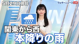 お天気キャスター解説 5月29日(月)の天気