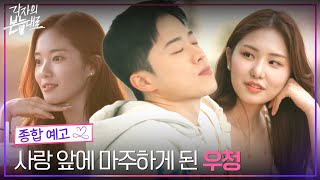 [종합 예고] 사랑과 우정 사이 깊어지는 갈등 #각자의본능대로 EP.0