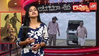 Aatagadharaa Siva Review | Aatagadhara Siva Telugu Movie | Hyper Aadi | YOYO TV Channel
