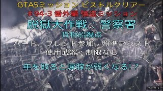 GTA5ミッション ピストルクリアー ♯94-3 番外編 強盗ミッション 脱獄大作戦：警察署 貨物船視点 年を取ると涙腺が弱くなる!？