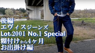 後編【お出掛け編】エヴィス ジーンズ 糊付けから4ヶ月後 EVISU Lot.2001 No.1 Special