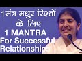 1 MANTRA For Successful Relationships: Part 1: Subtitles English: BK Shivani