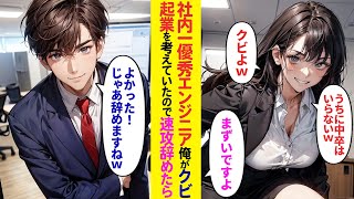 【漫画】社内一優秀なエンジニアである俺がクビ宣告→起業を考えていた俺が速攻で辞めた結果【ラブコメ】