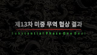 [2019년10월14일] 제13차 미중 무역 협상 결과 해설