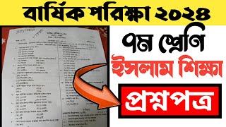 ৭ম শ্রেণির ইসলাম শিক্ষা বার্ষিক পরীক্ষার প্রশ্ন উত্তর | Class 7 Islam Sikkha Exam Question Answer