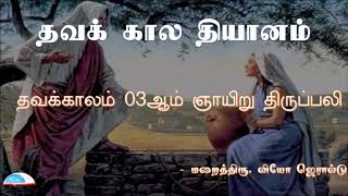 தவக்கால தியானம் | திருப்பலி  | மறைத்திரு. லியோ ஜெரால்டு - Lenten Retreat | Holy Mass  | Rev. Fr. Leo