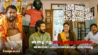 ഞങ്ങള് നല്ല കമ്മ്യൂണിസ്റ്റുകാരാണേ,ഞങ്ങൾക്കീ പരിപാടിയിലൊന്നും വിശ്വാസമില്ല|Padachone Ingalu Kaatholee