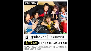 2022.7.17  読×音(dock on!)〜ある日の夢見月〜