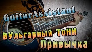 ВУльгарный ТоНН - Привычка (Урок под гитару)