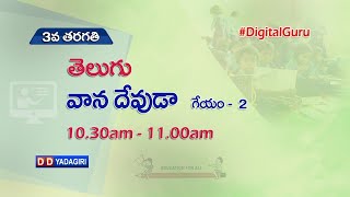 3rd Class Telugu || వాన దేవుడా - గేయం - 2 || School Education || August 12, 2021