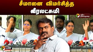 🔴LIVE: சீமானை விமர்சித்த வீரலட்சுமி | Veeralakshmi | Seeman | Press Meet | PTD