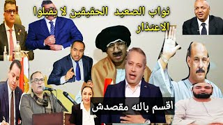 باب نار إتفتح علي (تامر امين)من نواب الصعيد بالادله !!و(عم شوقي) يؤيد رأيهم