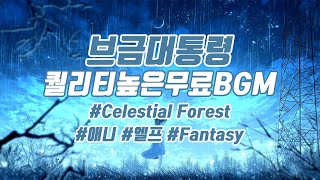 [BgmPresident] (Animation/Elf/Fantasy) Celestial Forest [NCS/Nocopyright Music/Free Music]