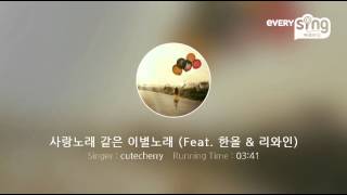 [everysing] 사랑노래 같은 이별노래 (Feat. 한올 \u0026 리와인)