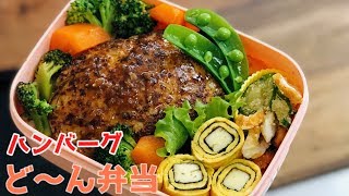 【お弁当ハンバーグ弁当】ENG sub lunch box bento卵焼きアレンジちくわきゅうりの酢の物