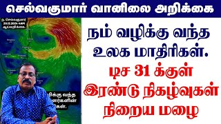 நம் வழிக்கு வந்த உலக மாதிரிகள்.டிச 31 க்குள் இரண்டு நிகழ்வுகள் நிறைய மழை #tamil