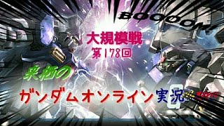 来栖のガンダムオンライン実況！大規模第１７８回！連邦での重撃デッキ！