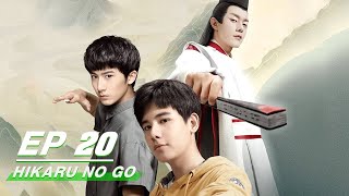 【FULL】Hikaru No Go EP20 | 棋魂 | Hu Xian Xu 胡先煦，Zhang Chao 张超 | iQiyi