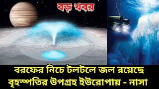 বরফের নীচে টলটলে জল! বৃহস্পতির উপগ্রহ ইউরোপাকে নিয়ে কৌতূহল বাড়ছে বিজ্ঞানীদের | Water On Moon Europa