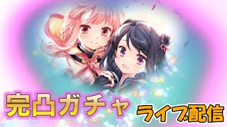 【マギレコ】いろ黒の百合を眺めたい！ いろ黒ガチャ配信【マギアレコード】[ライブ配信]