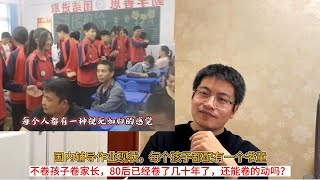 国内辅导作业现状，每个孩子都配有一个书童；不卷孩子卷家长，80后已经卷了几十年了，还能卷的动吗？