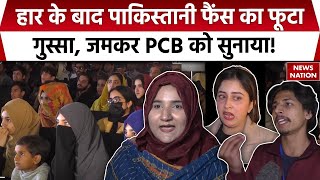 IND Vs PAK CT 2025: भारत से हारने के बाद Pakistani Fans ने Pakistan Cricket Board को जमकर सुनाया!