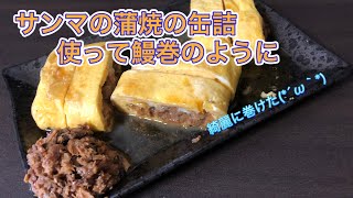 ［大学生の料理］サンマの蒲焼の缶詰で鰻巻もどき作る！