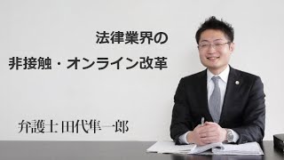 法律業界の非接触・オンライン改革　福岡の弁護士　田代隼一郎（福岡弁護士会所属）