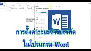 การตั้งค่าระยะห่างบรรทัด ในโปรแกรม word 2013