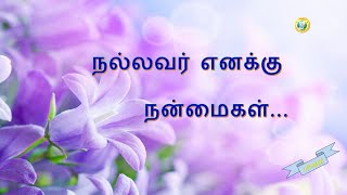 நல்லவர் எனக்கு நன்மைகள் / Nallavar enakku nanmaigall seithaar / Tamil Christian Thanks giving Song