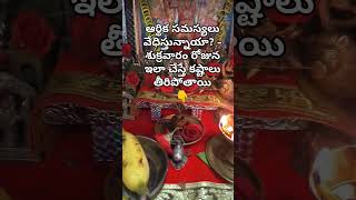 ఆర్థిక సమస్యలు వేధిస్తున్నాయా? - శుక్రవారం రోజున ఇలా చేస్తే కష్టాలు తీరిపోతాయి