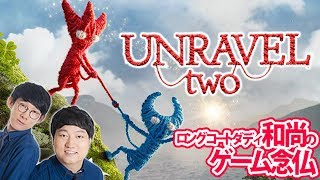 『Unravel Two』【実況＃１】／ロングコートダディ和尚のゲーム念仏