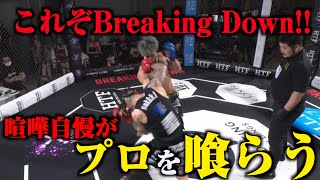 喧嘩ファイトでプロを圧倒！咲季vs清太郎/試合映像【BreakingDown14.5】