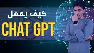 الذكاء الاصطناعي | ٢ | كيف يعمل شات جي بى تى  | ChatGPT |  Generative AI | Attnetion