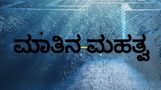 ಮಾತಿನ ಮಹತ್ವ , ಎಲ್ಲಿ , ಹೇಗೆ ,ಏಕೆ , ಮಾತನಾಡಬೇಕು/ MOTIVATION/ in kannada