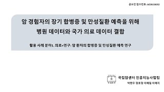 [2021 가명정보 활용 우수사례 경진대회] 암 경험자의 장기 합병증 및 만성질환 예측을 위해 병원 데이터와 국가의료 데이터 결합(국립암센터)