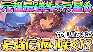 【プリコネR】元祖最強カオリが星６実装決定！物理の最強キャラに返り咲くのか！？【カオリ】【星６】