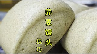 蕎麥饅頭怎么做好吃？面點師教你和面技巧，細膩好吃有勁道 #美食 #做飯 #中餐 #家常菜 #菜譜