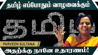 தமிழ் எப்போதும் வாழவைக்கும் | அதற்க்கு நானே உதாரணம் |PARVEEN SULTANA ULTIMATE SPEECH