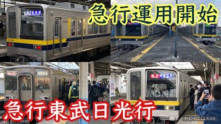 【急行東武日光行】東武20400系急行運用開始！南栗橋で6050系を見れる機会がさらに減りました。