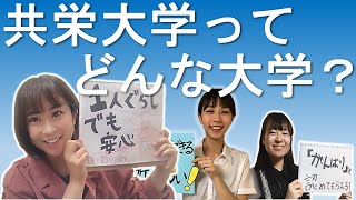 共栄大学ってどんな大学？