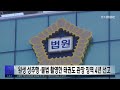 원생 성추행·불법 촬영 한 태권도 관장 징역 4년 선고 전주mbc 231123 방송