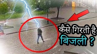 💥बिजली कैसे गिरता है?और बिजली गिरे तो हम कैसे बचे?पूरी जानकारी, #Viralnews #India #amazing #Electric