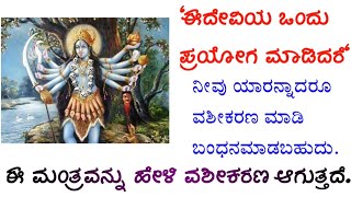 ಕಾಳಿಕಾ ದೇವಿಯ ಪ್ರಯೋಗದಿಂದ  ಯಾರನ್ನಾದರೂ ವಶೀಕರಣ ಮಾಡಬಹುದು.vashikaran mantra