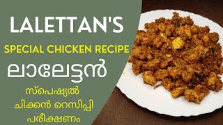 Mohanlal Cooking Video | ലാലേട്ടൻ ചിക്കൻ റെസിപ്പി | Lalettan Special Chicken Recipe | Vlog 24