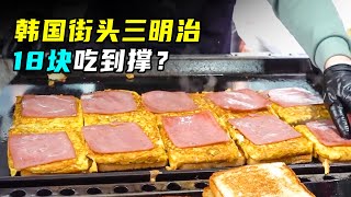 火了20年的韩国小摊三明治，老板下料绝不手软，一天卖出百万韩元