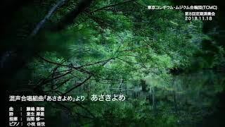 藤嶋美穂　混声合唱組曲「あさきよめ」より ｢あさきよめ｣